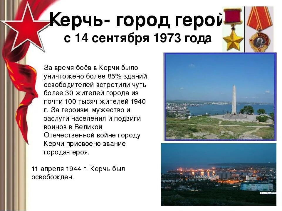 Город герой керчь рассказ о городе керчь. Проект город герой керчь 4 класс. Город герой керчь проект. Город-герой города-герои керчь. Город герой керчь подвиг.