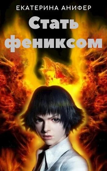 Феникс 1 читать. Анифер. как стать фениксом. книга про девушку феникса автор ольша.