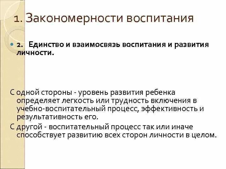 Единство процесса обучения и воспитания. Взаимосвязь воспитания и развития. Соотношение воспитания и развития личности. Взаимосвязь воспитания и воспитания. Соотношение закономерности воспитания.