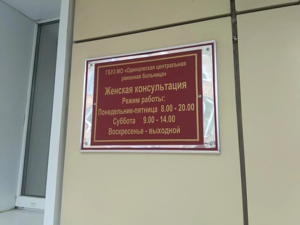 Женская консультация Одинцово Говорова 10. Московская область, г.Одинцово, ул. Говорова, дом 10а. Одинцово ул Говорова женская консультация. Женская консультация Одинцово Говорова 10а регистратура. Женская консультация полное название