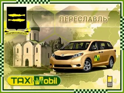 Такси переславль залесский