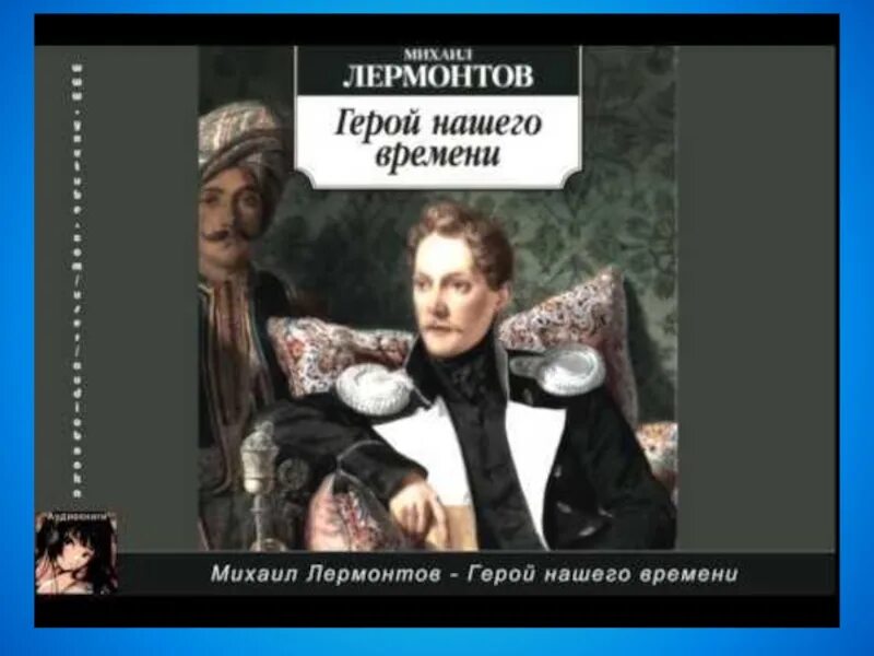 Слушать лермонтова аудиокнига полностью. Белинский о герое нашего времени. Герой нашего времени аудиокнига. Лермонтов герой нашего времени аудиокнига. Герой нашего времени обложка.