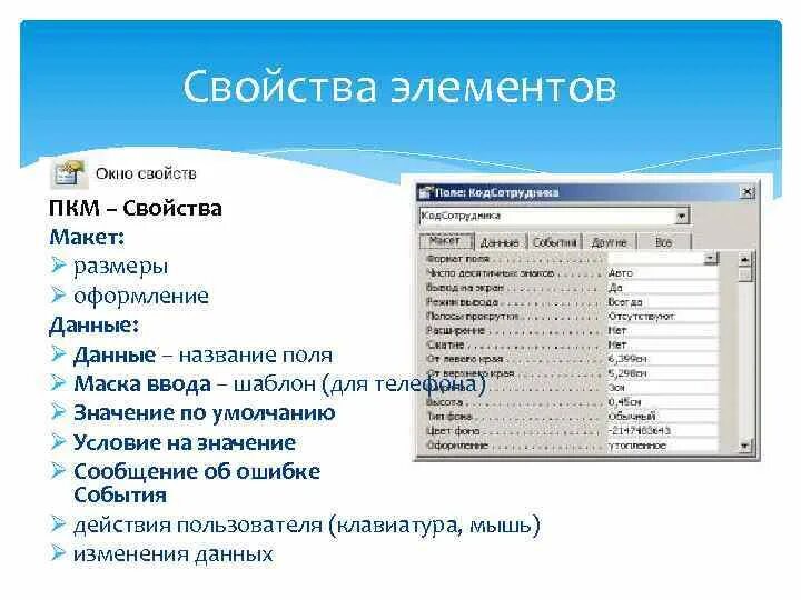 Свойства access. Элементы интерфейса access. Свойства ПКМ. ПКМ В access. Свойство "маска ввода" предназначено для задания:.