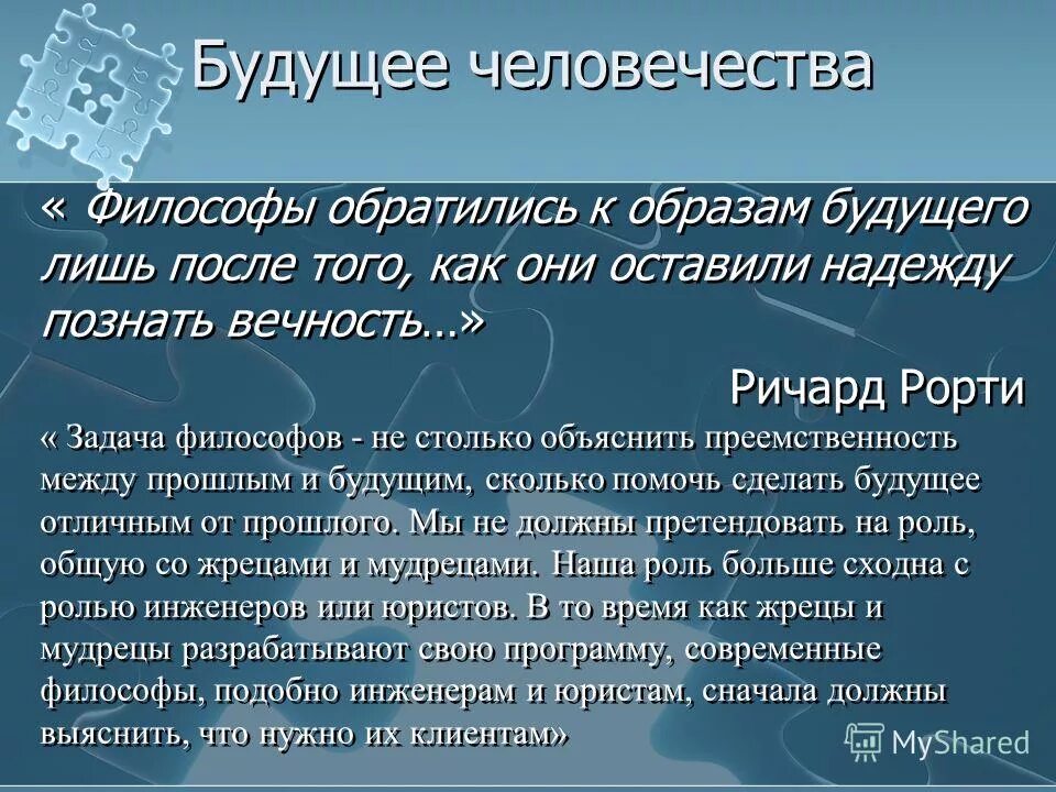 Проблемы будущего. Философия будущего презентация. Будущее человечества философия. Эссе по философии будущее человечества. Сценарии будущего человечества философия.