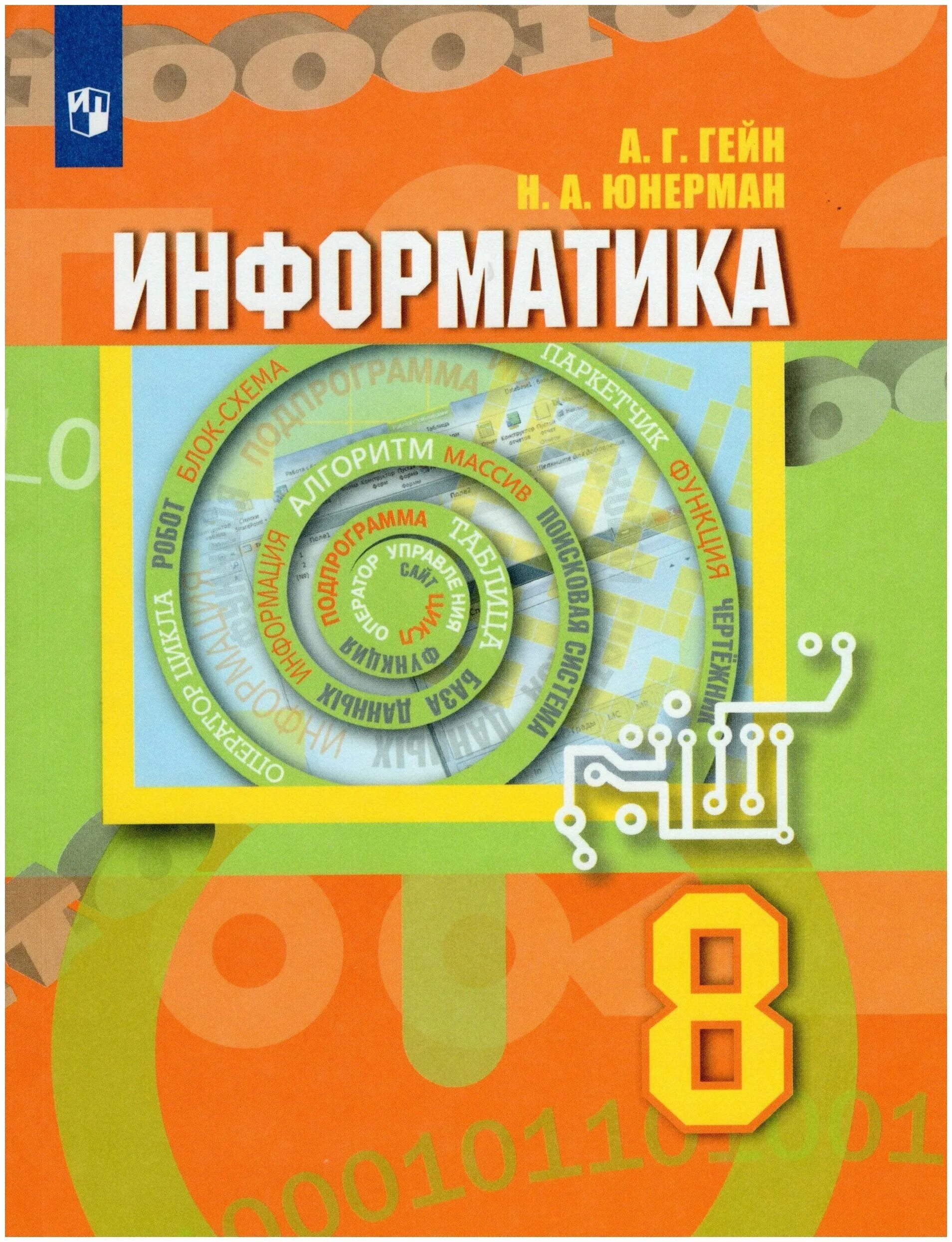 8 класс. Гейн информатика учебник. Фгос. Информатика. Г10 кл.