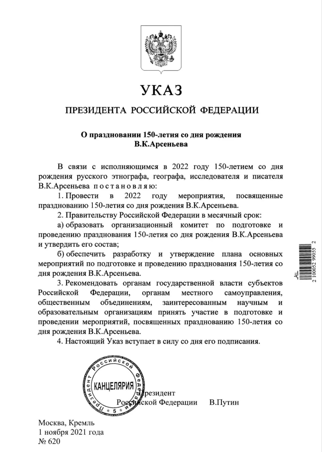 Указ президента 226. Год 150-летия Владимира Арсеньева. Указ президента о праздновании года Арсеньева. Указ Путина о 150 летие Арсеньева. 150-Летия со дня рождения в.к. Арсеньева.