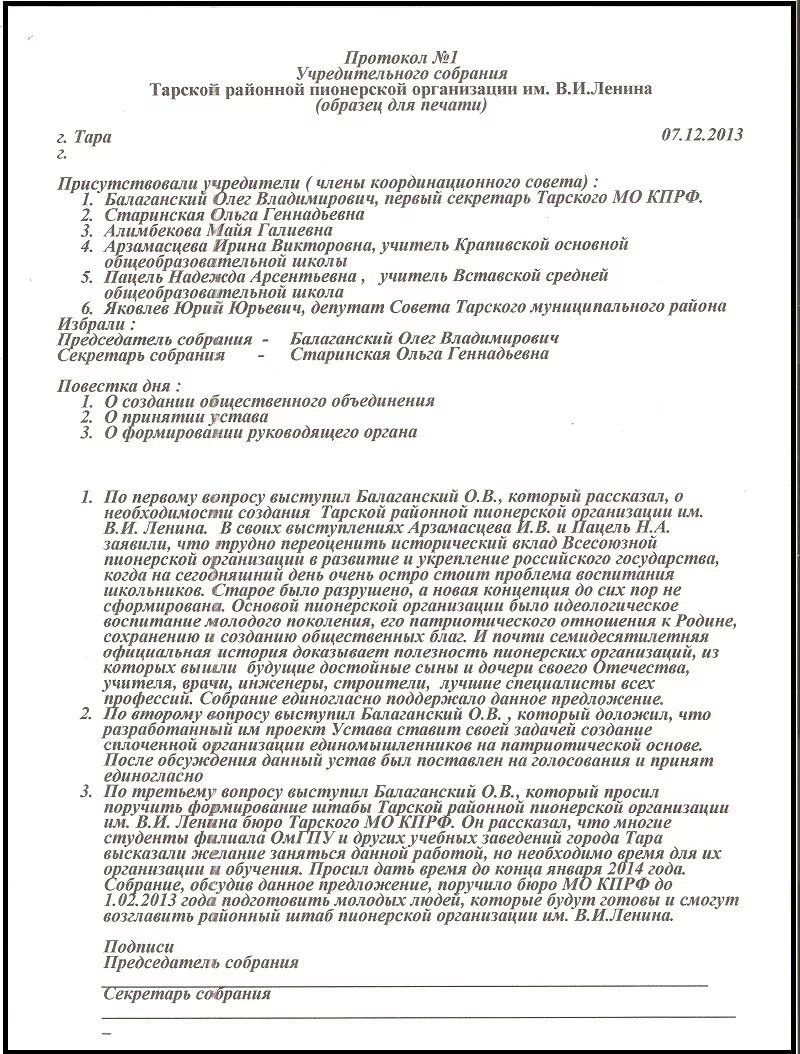 Протоколы собраний общественных организаций. Образец протокола общего собрания общественной организации. Протокол о создании организации. Протокол учредительного собрания. Протокол о создании юридического лица.