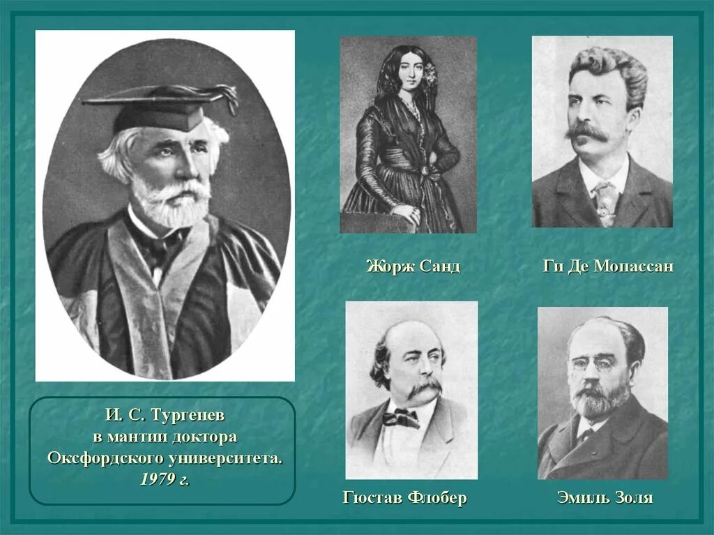 Обеды 5 писателей. Тургенев доктор Оксфордского университета. Тургенев и французские Писатели. Друзья Тургенева. Тургенев и Флобер.