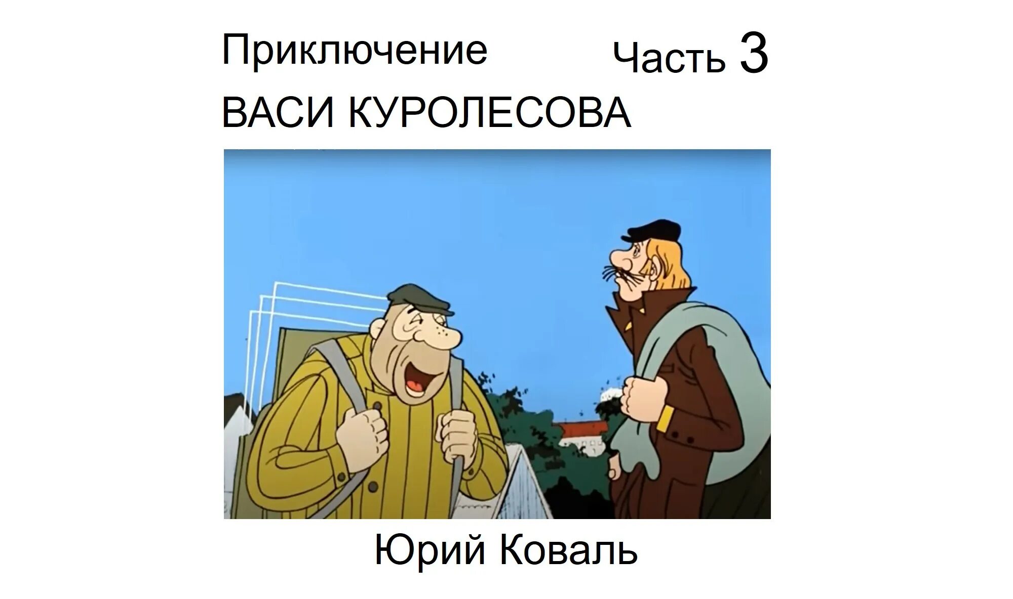 Приключения Васи Куролесова. Приключения Васи Куролесова 2 часть.