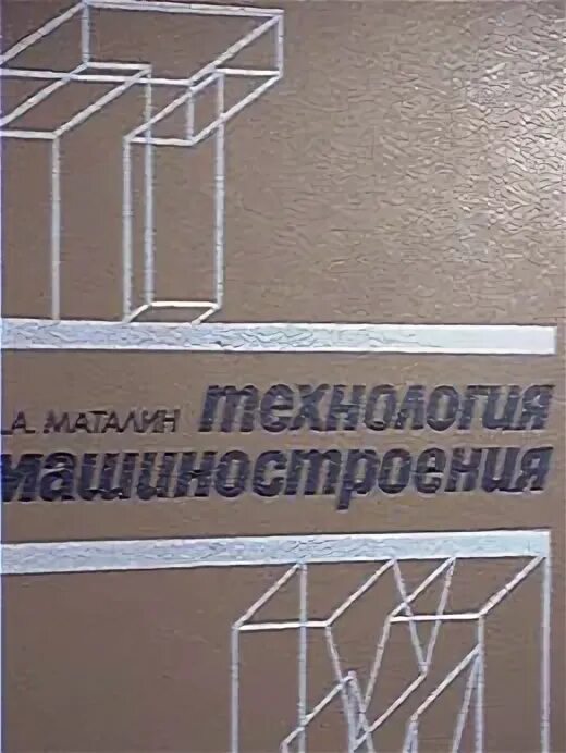 Технология машиностроения учебник. Гальваники в машиностроении книги. Технология машиностроения Маталин. Обложка машиностроения книжки.