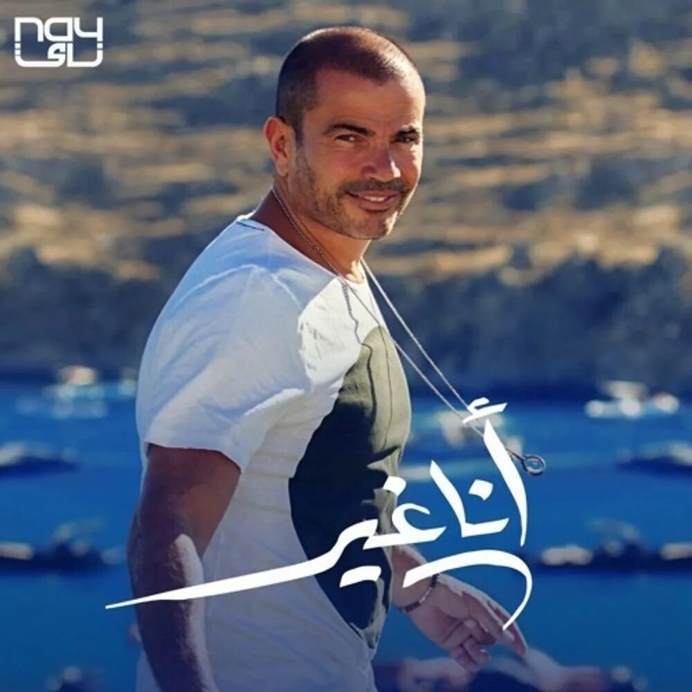 АМР Диаб старый. Amr diab mp3