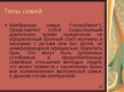 Конкубинат это