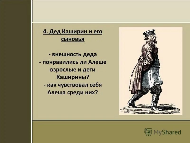 Образ Деда Каширина. Горький детство дед Каширин. Хпрактеристика Леда Каширина. Описание Деда Каширина. Сыновья пешеходова краткое содержание