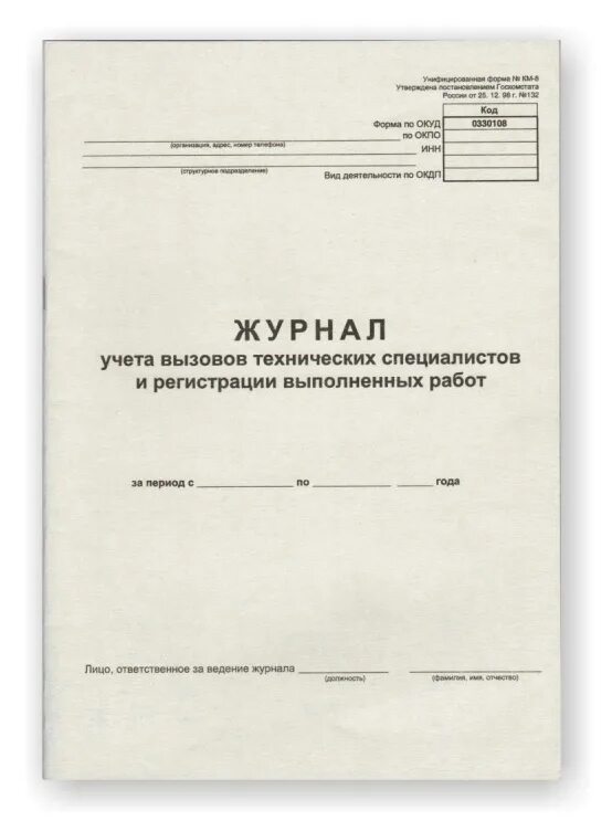 Книга учета изданий. Журнал учета вызовов технических специалистов. 17.23.13.110-00000001 - журнал (книга) регистрации и учета специализированный. журнал (книга) регистрации и учета специализированный (тип 15). журнал вызова специалиста.