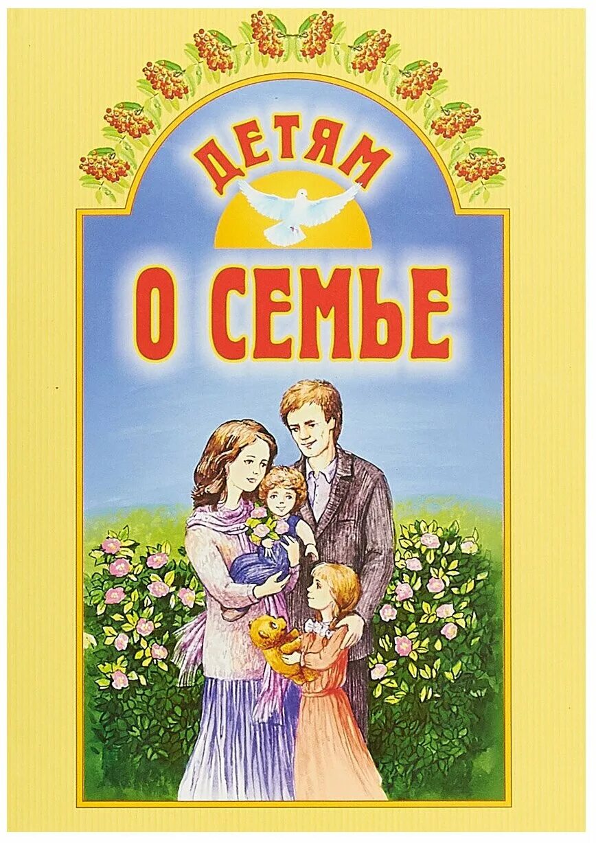 Книги о семье для детей. Книги про папу для детей. Книги о семье для детей. Секрет семейного счастья книга. Художественные книги о семье.