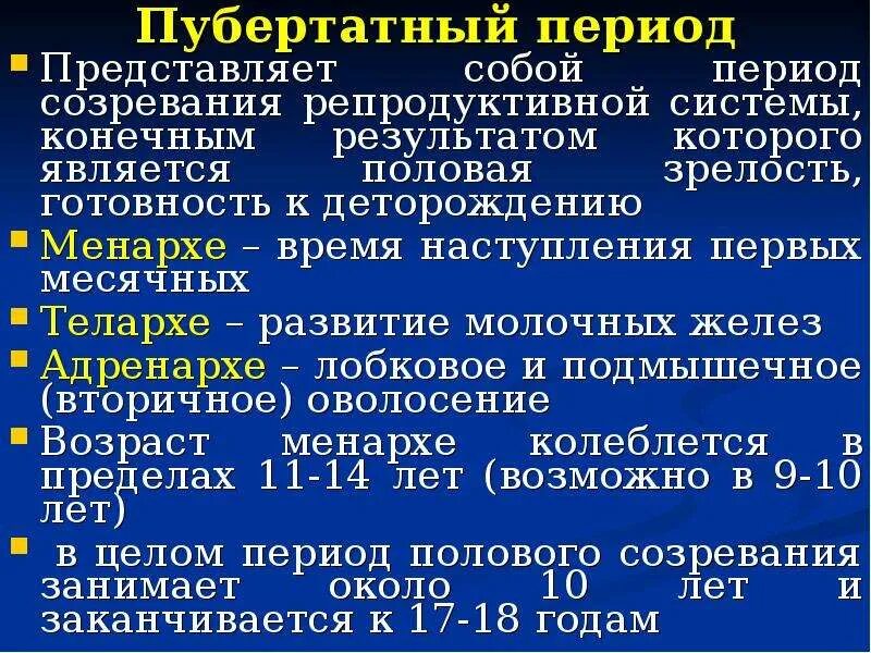 Половое созревание юношей и девушек. Период полового созревания. Период полового созревания у девочек. Адренархе пубархе телархе. Этапы полового развития девочки.