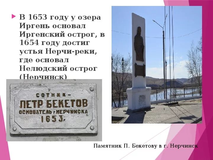 Нерчинск основан. Памятник Бекетова Нерчинск. Памятник Петру Бекетову в Нерчинске.