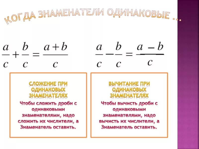 Правило сложения и вычитания дробей с одинаковыми знаменателями. При сложении дробей с одинаковыми знаменателями. Сложение и вычитание дробей с одинаковыми знаменателями. Сложение с одинаковыми знаменателями. Сложение и вычитание с разными знаменателями калькулятор