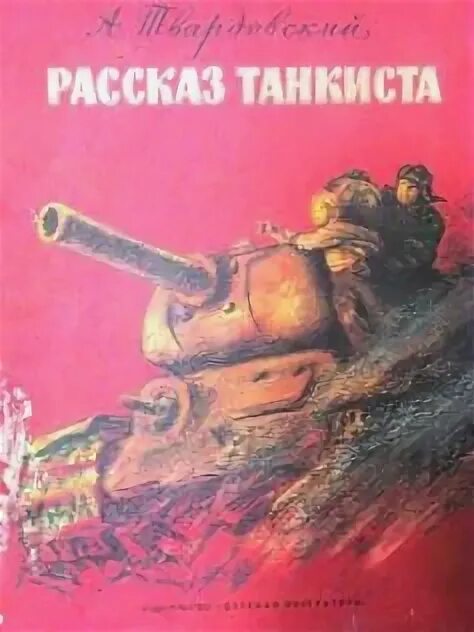 Главный герой стихотворения рассказ танкиста. Рассказ танкиста Твардовский. Рассказ танкиста Твардовский танкиста. Твардовский рассказ танкиста книга.