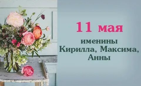 Имена 11 мая