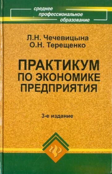 Практикум по экономике предприятия. Практикум по экономике организации предприятия. чечевицына экономика практикум. учебник по экономике чечевицына экономика организации. чечевицына книга.
