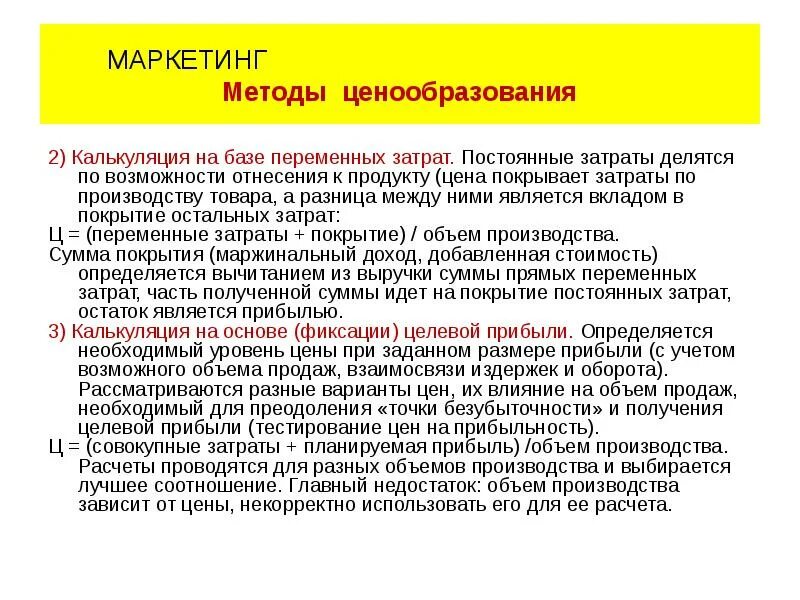 Покрывать издержки. Цена в маркетинге это. Метод переменных затрат при ценообразовании. Покрыть расходы. Цена покрывает постоянные затраты.