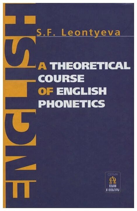 Vassilyev v. English lexicology. Sokolova m a english phonetics a theoretical course. Theoretical course. Lexicology of english language.