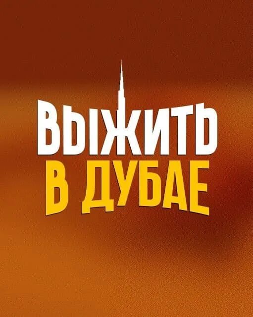 Выжить в дубае возвращение дата выпуска. Шоу выжить в дубае. шоу выжить в самарканде. выжить в дубае заставка. выжить в дубае участники шоу.