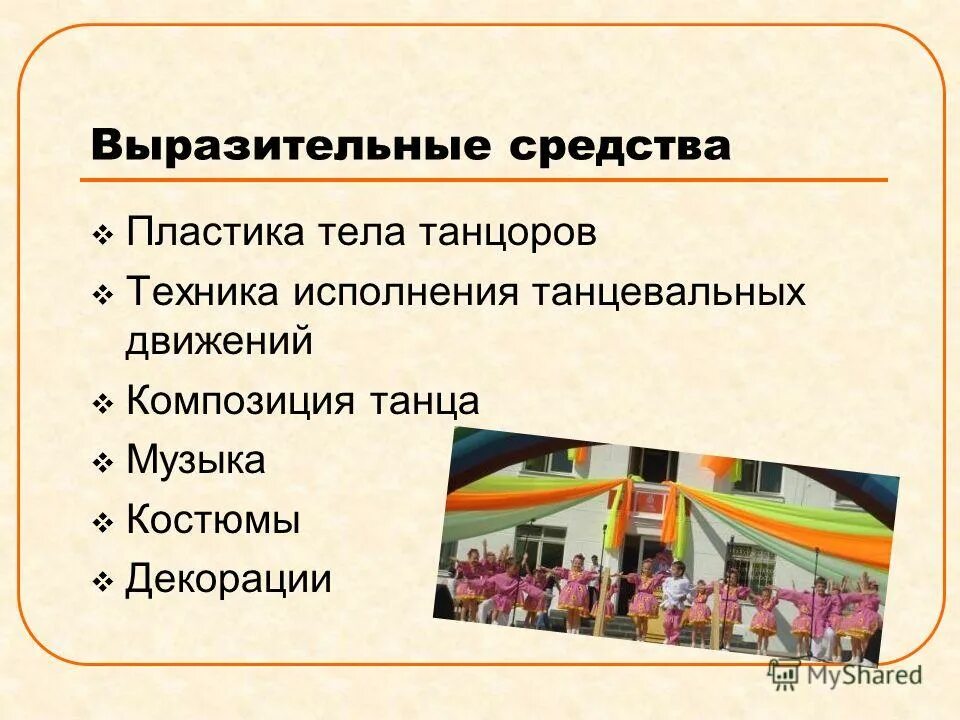 Какие выразительные средства рисованной истории. Выразительные средства. выразительные средства танца. средства выразительности в хореографии. средства выразительности в танце.