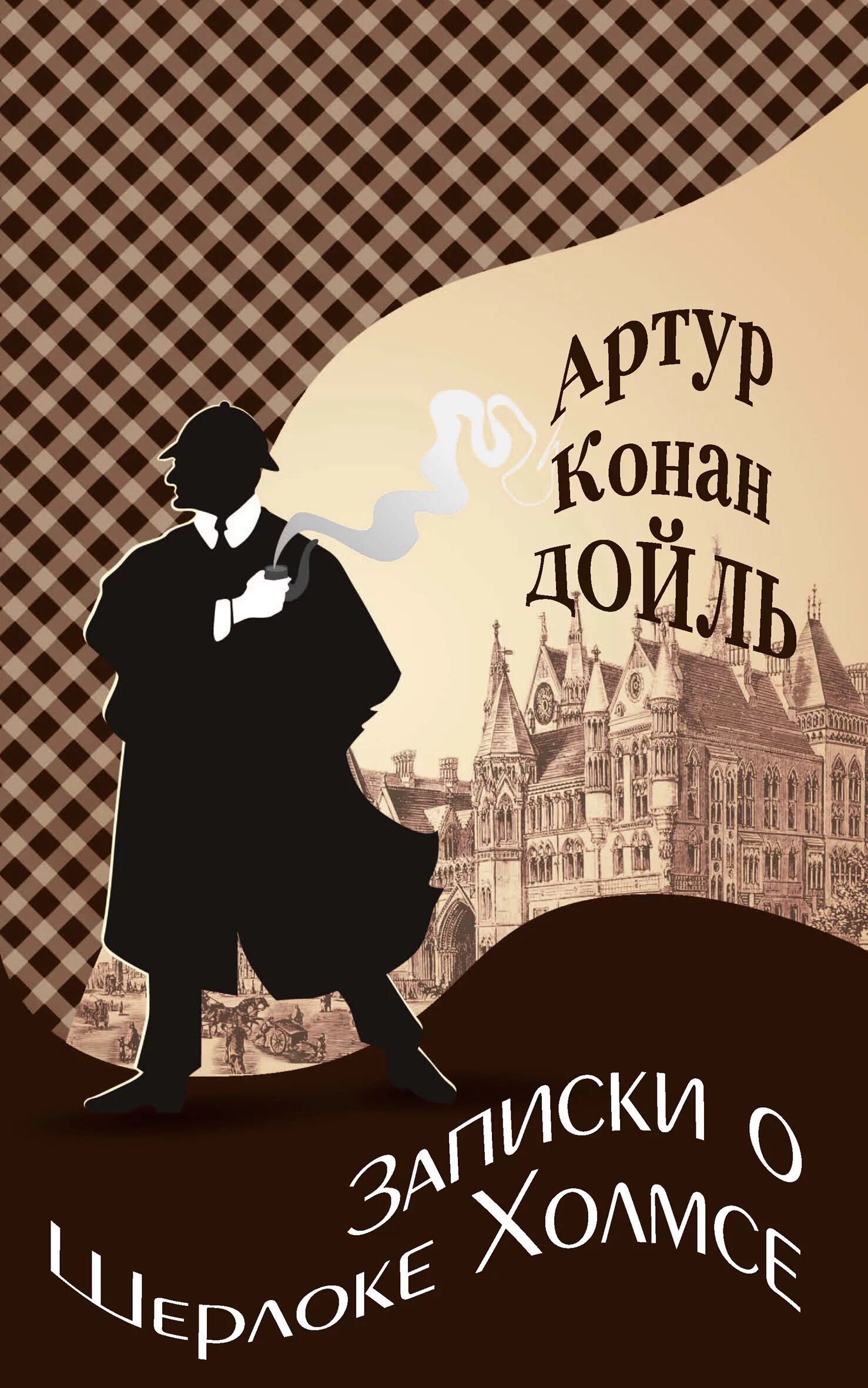 Обложка книг Дойл Записки о Шерлоке Холмсе. Дойл а. "Записки о Шерлоке Холмсе" 2016 год.