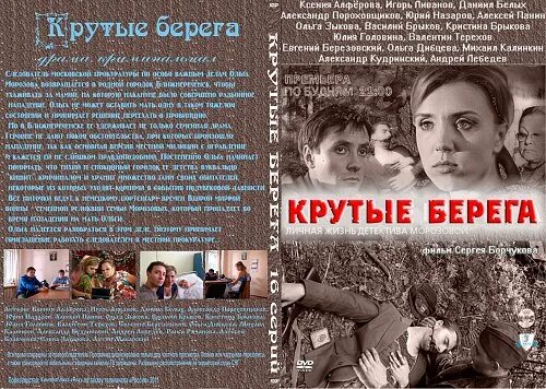 За крутые берега текст. Крутые берега сериал. на крутых берегах фильм. крутые берега сериал 2011. крутые берега сериал смотреть онлайн бесплатно в хорошем качестве.