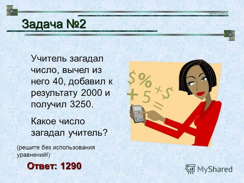 Какое число я загадал. Загадали число задачи. Задача на загаданное число для 2 класса. Загадать число с заданиями. Аня загадала четырехзначное число 391 из загаданного