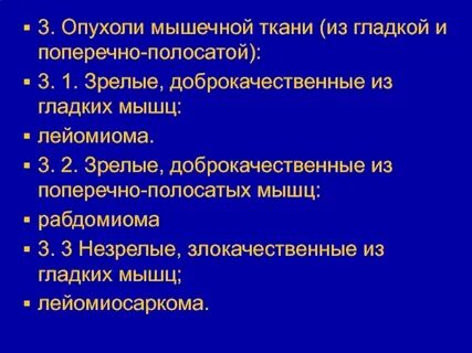 Мышечная опухоль