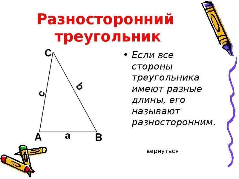 Начертить разносторонний треугольник. Разносторонний треугольник. Разносторонний треугольник стороны. Построение разностороннего треугольника. Какой треугольник называется разносторонним.