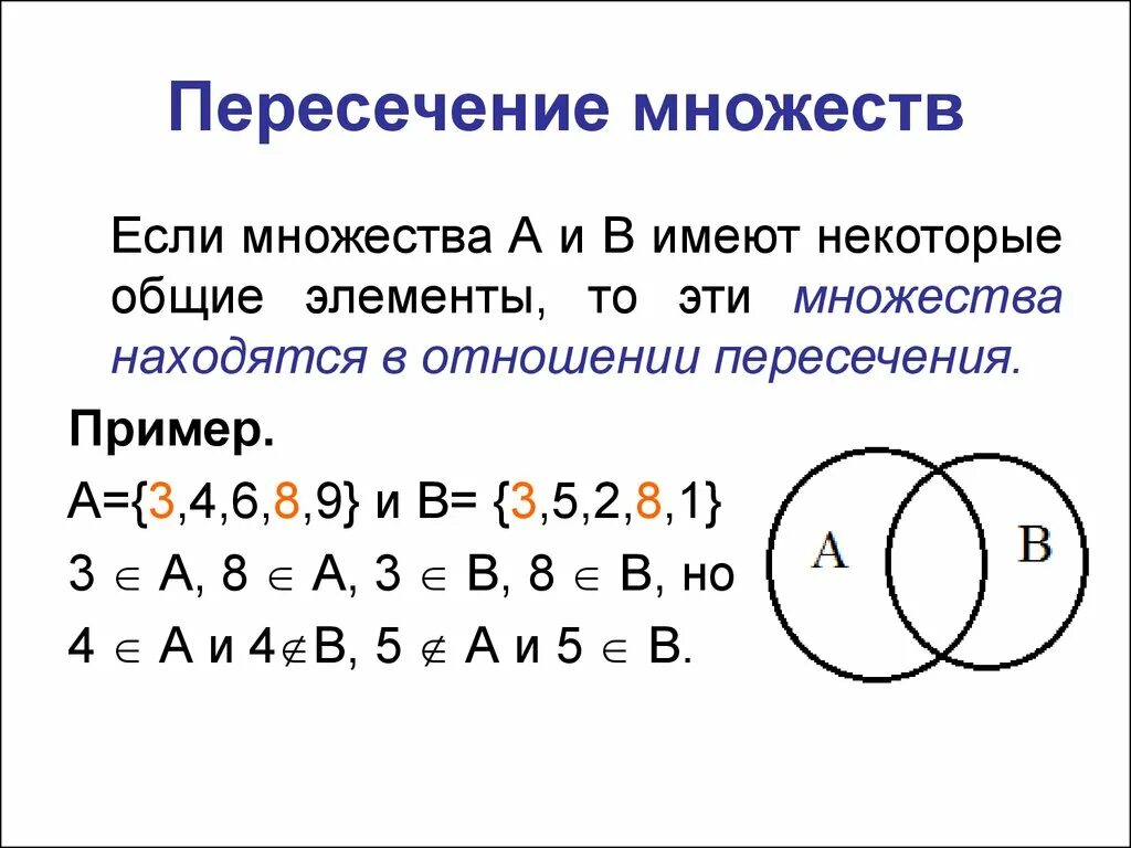 Пересечением множеств а и в обозначается:. Пересечение и объединение множеств 4 класс. Множества и подмножества объединение и пересечение множеств. Объединение и пересечение множеств 4 класс Петерсон. 1 отношение между множествами