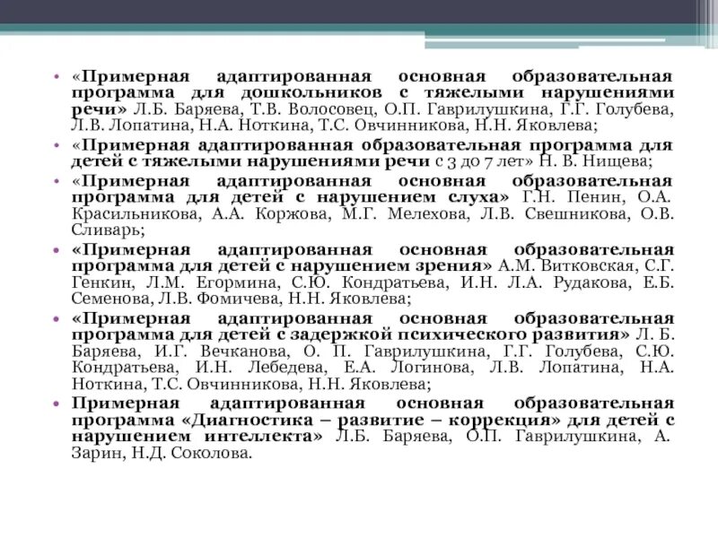 Адаптированная программа основного общего образования овз. Лопатина программа для детей с тяжелыми нарушениями речи. адаптированная программа для детей с зпр. примерная адаптированная образовательная программа для детей с зпр. аооп для дошкольников.