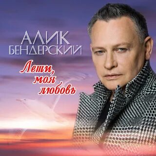 Скачать песню алик бендерский а я давно хотел такую