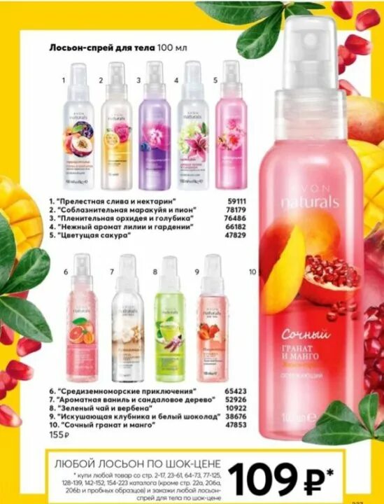 Спрей для тела каталог. Avon каталог 2022 спрей для тела. Эйвон каталог спрей для тела женский. Avon каталог спрей для тела. Спрей для тела каталог.