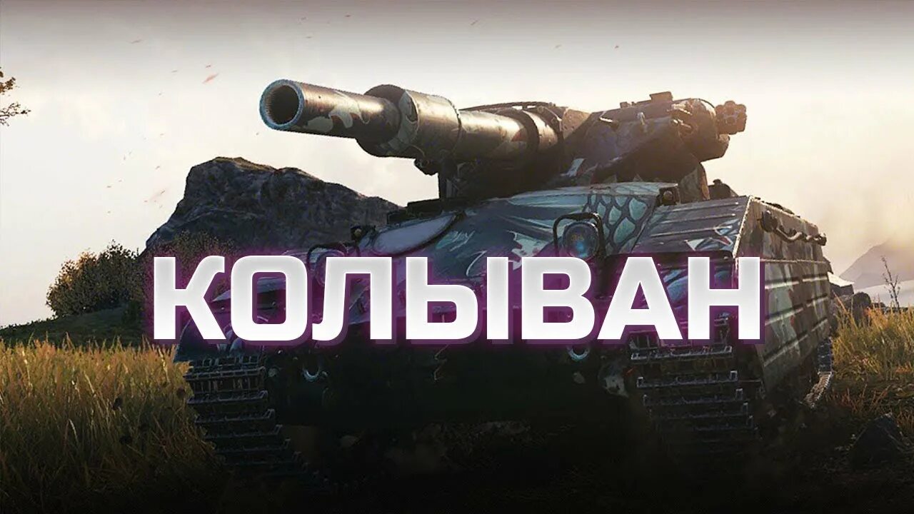 Caliban танк World. Caliban танк. Танк Калибан в World of Tanks. Калибан World of Tanks. Wot caliban