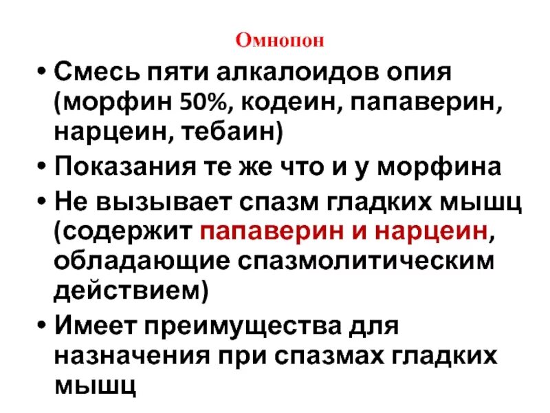 Препарат содержащий смесь алкалоидов опия. Опий, Омнопон, кодеин, папаверин, тебаин. Опий, Омнопон, морфин, кодеин, папаверин, тебаин. Омнопон кодеин морфин. Омнопон фармакологическая группа