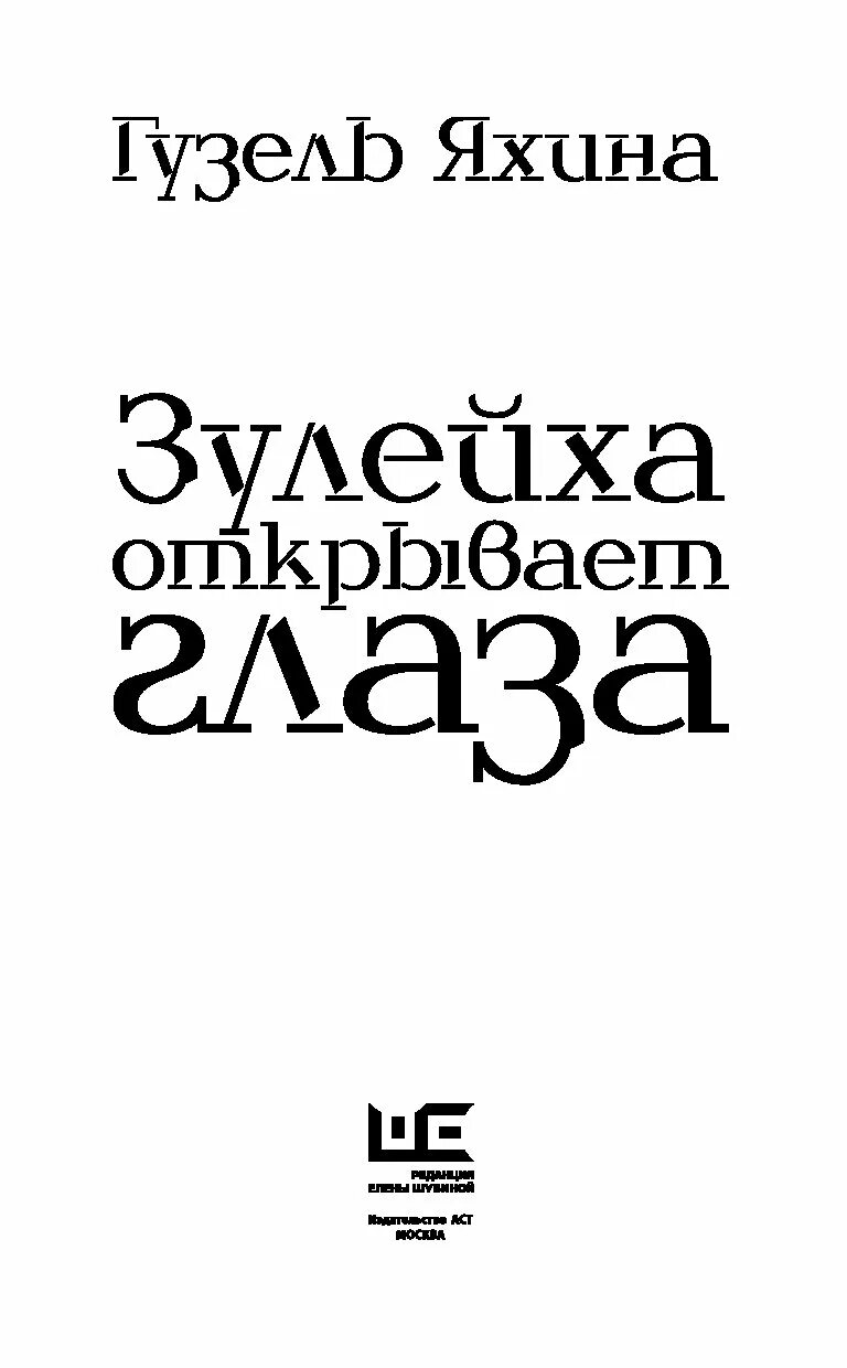 Зулейха открывает глаза книга. Г яхина зулейха открывает глаза. Зулейха автор. Зулейха открывает глаза. Ш.