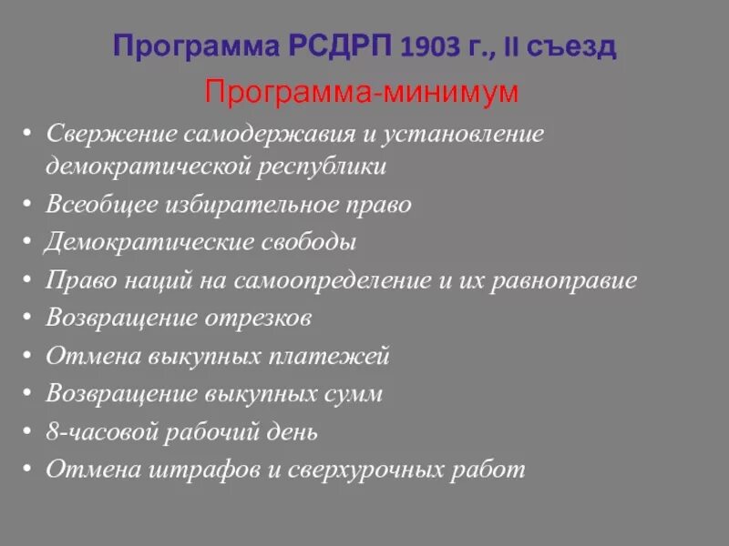 Основные положения программы партии рсдрп. 2 Съезд РСДРП программа партии. Программа РСДРП 1903. Российская социал-Демократическая рабочая партия программа. Программа минимум РСДРП 1903.