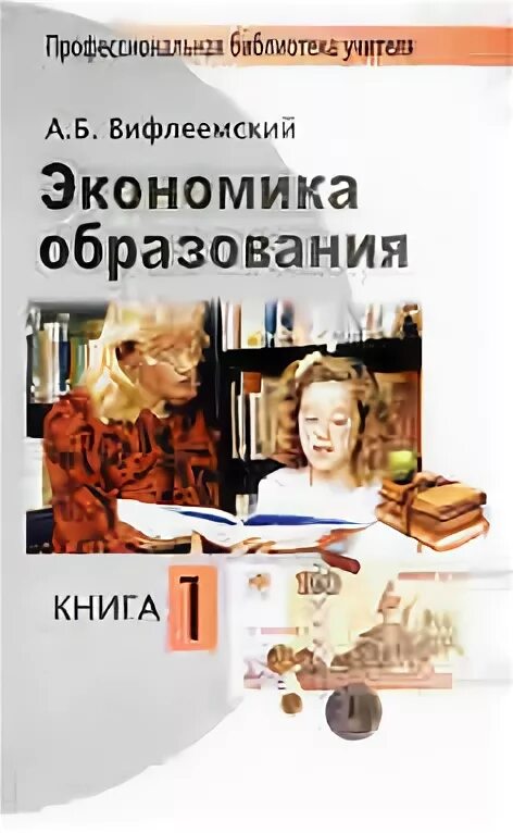 Экономика образования учебник. А Б Вифлеемский. Издательство народное образование. Вифлеемский а. б. доктор наук.