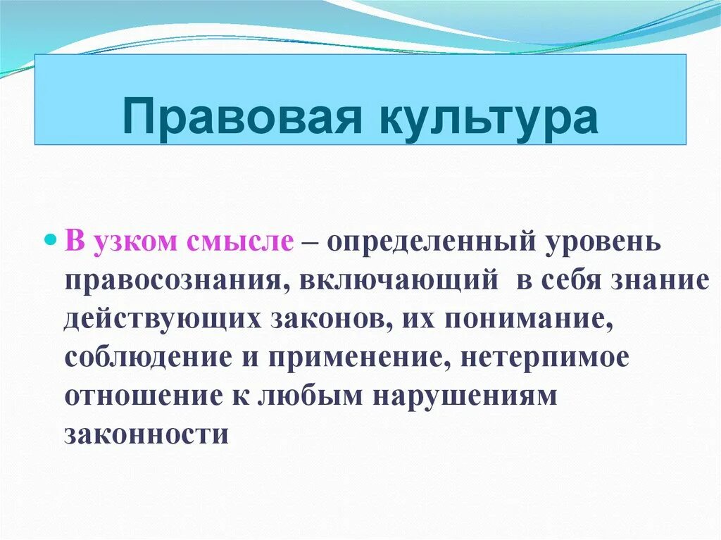 Правовой грамотности и правосознания граждан. Правовая культура. Развитие правовой культуры. Правовая культура презентация. Правовая культура школьника.