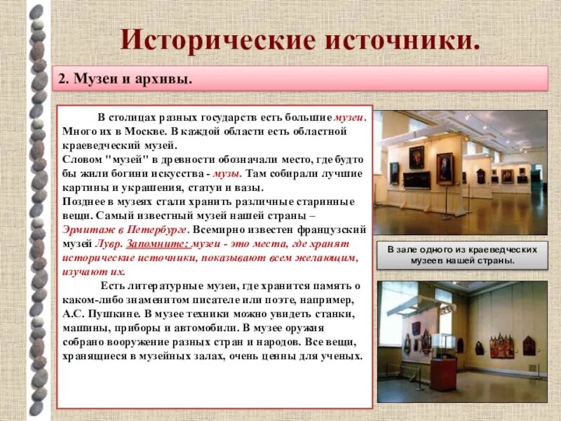 Источники краеведческой информации. Исторические источники в музее. источник в музее это. литературные произведения как исторический источник. аннотации в музее.