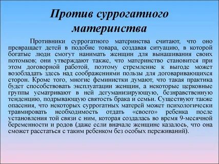 Проблемы суррогатного материнства