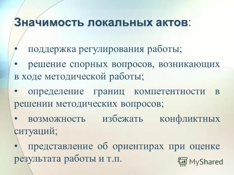 Необходимые локальные акты в организации. Значение локально нормативных актов. Значение локальных актов. Значение локальных нормативных актов в трудовом праве. Локальный значение.