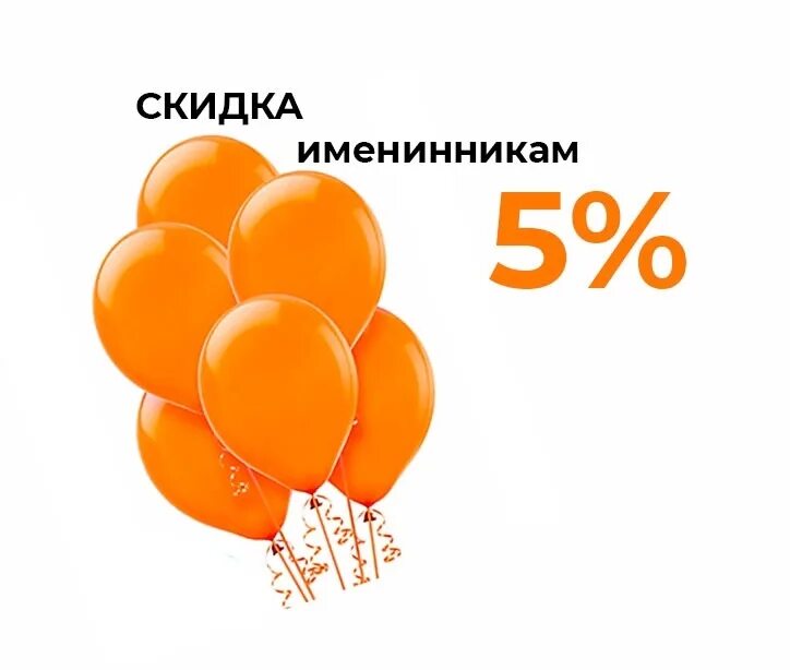 Скидки в день рождения одежда. Скидка. скидка 5%. скидка именинникам. скидка в день рождения.