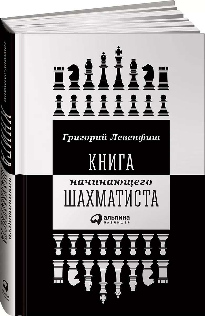 Книга новичок 5. Левенфиш книга начинающего шахматиста. Книга шахматы для начинающих Левенфиш.