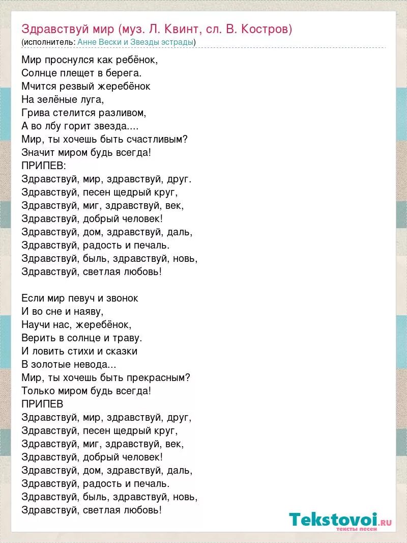 Да будет мир песня. Текст песни Здравствуй мир. Здравствуй мир песня текст. Текст песни Здравствуй мир Здравствуй друг. Текс песни сдраствуй мир.